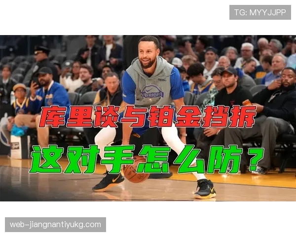 普尔靠挡拆与库里配合拉开空间，较赛季初三分更高效